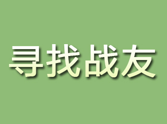 崇川寻找战友